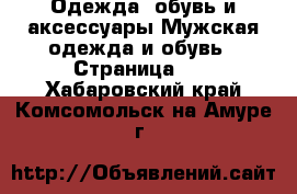 Одежда, обувь и аксессуары Мужская одежда и обувь - Страница 10 . Хабаровский край,Комсомольск-на-Амуре г.